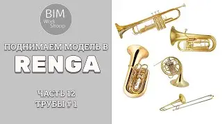 Raising the Model in Renga Part 12. Pipes #1
