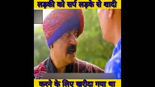 लड़की को सर्प लड़के से शादी करने के लिए खरीदा गया था part 4 #short