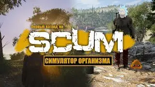 WILD RICK - SCUM / Первый взгляд и попытки играть.