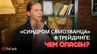 Простой способ победить опасный «синдром самозванца» в трейдинге 👇