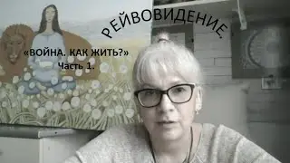 РЕЙВОВИДЕНИЕ. 