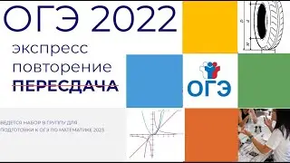 ОГЭ математика Экспресс повторение Пересдача 2022