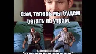 приколы сверхъестественное