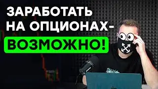 Бинарные опционы - РАЗВОД ?