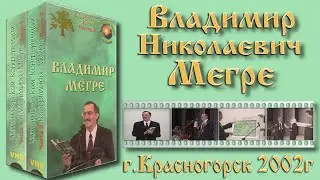 Владимир Мегре (Красногорск.2002)