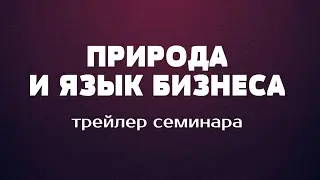 Природа и язык бизнеса. Трейлер семинара