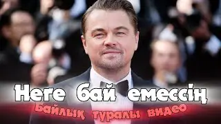 Неге басқалары БАЙ ал сен бай емессің?|Бай болуға арналған видео