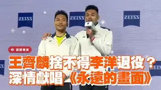 王齊麟捨不得李洋退役？　深情獻唱《永遠的畫面》｜麟洋配｜體育｜羽球雙金