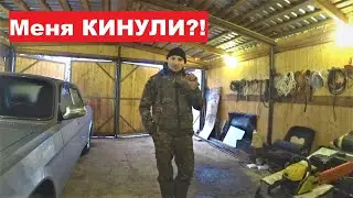 Меня КИНУЛИ?! Как потерять друзей. Куда сдаю подкладки.