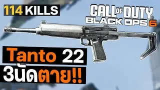 Tanto 22 ดาวรุ่งSMG อนาคต Meta | Call of duty Black Ops 6