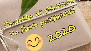 Посылка от Ульяночки  на мой День рождения!!! 2020