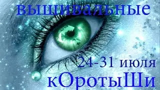 Вышивальные коротыши 24-31 июля.