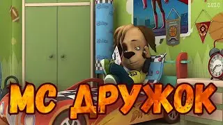 МС Дружок - Гвоздь мне в кеды! [Пародия на 