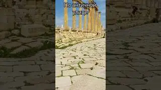 Раскопанная улица в античной Герасе (Иордания)