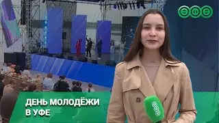 Как проходит День молодёжи в Уфе?