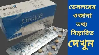Deslor 5mg tablet | deslor এর কাজ কি | ডেসলর ট্যাবলেট এর কাজ | Drug use