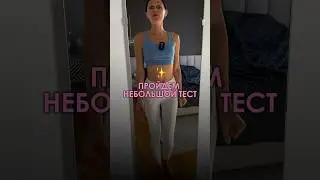 Осанка - это то, что делает девушку сразу же более уверенной, красивой и секsуальной!