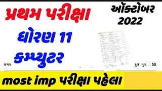 Std 11 Computer First Exam Model Paper Solution | 11th computer blue print | std 11 first exam 2023