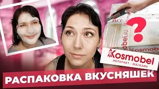 ОГРОМНАЯ ПОСЫЛКА С КОСМЕТИКОЙ! Обзор покупок с Kosmobel, много вкусняшек