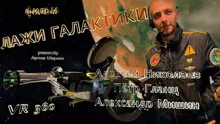 фильм "ЛАЖИ ГАЛАКТИКИ" (начало) VR 360