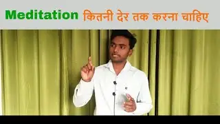 MEDITATION कितनी देर तक करना चाहिए ?