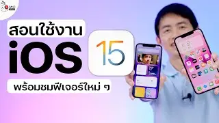 สอนใช้ iOS 15 พร้อม รีวิว iOS 15 มีอะไรใหม่ให้ใช้งานบ้าง
