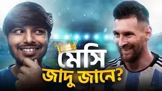 মেসির পায়ে কি জাদু আছে? Lionel Messi Analysis