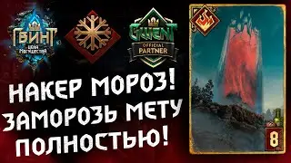ГВИНТ - Лютый Накер Мороз! Гайд и бои. Gwent 10.5