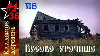 КЛАДБИЩЕ ДЕРЕВЕНЬ №8. Бесово урочище.