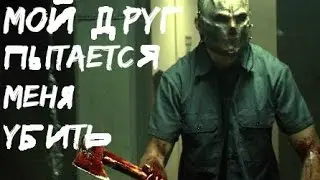 Мой Друг Украл у меня девушку ( часть 3 )