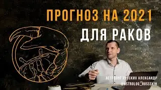 Гороскоп для Раков, астрологический прогноз на 2021 год
