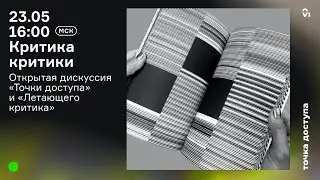 Открытая дискуссия «Критика критики»