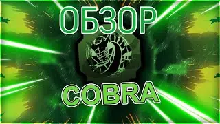 Обзор на блудлайн кобра🐍.