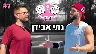 הוא שבר לה את היד!! (אחד על אחד עם נתי אבידן)