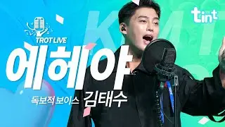 🎙김태수 - 에헤야 : 티저 [틴트뮤직 | 트롯라이브4K]#틴트뮤직#tintmusic #트로트신곡 #트롯 #koreaadultpop #김태수 #에헤야 #전통가요 #김태수에헤야