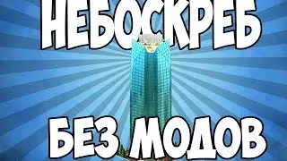 НЕБОСКРЁБ В МАЙНКРАФТ БЕЗ МОДОВ