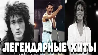 ЛУЧШИЕ ЛЕГЕНДАРНЫЕ ХИТЫ | МИРОВЫЕ ПЕСНИ | ЭТИ ПЕСНИ В НАШИХ СЕРДЦАХ