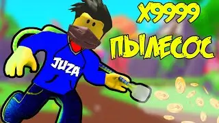 МАКСИМАЛЬНАЯ ЗАЧИСТКА НОВЫЙ СИМУЛЯТОР ПЫЛЕСОСА / ВАКУУМА! Simulator ROBLOX