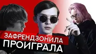 ЗАФРЕНДЗОНИЛА-ПРОИГРАЛА