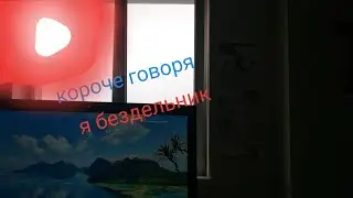 КОРОЧЕ ГОВОРЯ, Я БЕЗДЕЛЬНИК