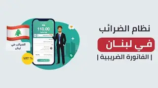 تعرف على نظام الضرائب في لبنان | الفاتورة الضريبية | منصة فاتورة