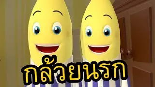 【มันเล่นไงวะเนี่ย】 อยากให้คุณได้สัมผัสกล้วยนรก | Banana Hell