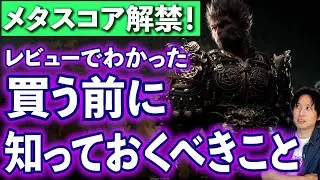 【買う前に】『Black myth : Wukong』のレビューが解禁！メタスコアは？世界はこのゲームをどう評価したのか？