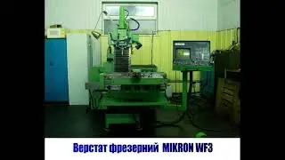 Верстат фрезерний  MIKRON WF3