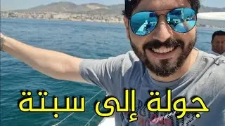 جولة قصيرة إلى شواطىء سبتة الإسبانية الحبيبة❤