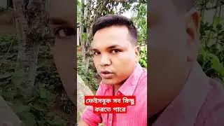 ফেইসবুক সব কিছু করতে পারে#video #funny #comedy #foryou