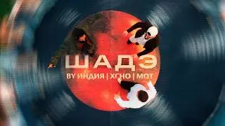 By Индия, Xcho, МОТ - Шадэ (Премьера клипа)