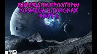 s119 Андрей в поисках жертв. Нарезка атак (Stellar Age)