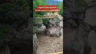 Хаджо́хская тесни́на (Каменномостский каньон) 