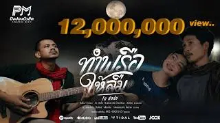 ทำพรือให้ลืม - โย ลักลั่น ปิงปองมิวสิค [OFFICIAL MUSICVIDEO 4K]